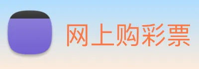 网上购彩票 logo